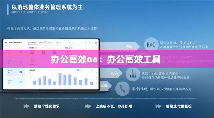 辦公高效oa：辦公高效工具 