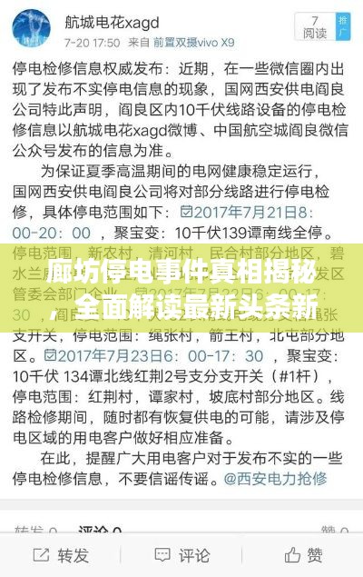 廊坊停電事件真相揭秘，全面解讀最新頭條新聞