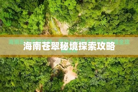 海南蒼翠秘境探索攻略