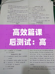 高效篇課后測試：高效課堂2021答案 