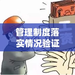 管理制度落實(shí)情況驗(yàn)證函：管理制度實(shí)施情況 