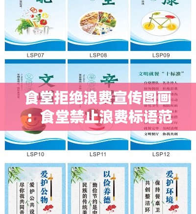 食堂拒絕浪費(fèi)宣傳圖畫：食堂禁止浪費(fèi)標(biāo)語(yǔ)范本 