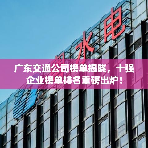 廣東交通公司榜單揭曉，十強(qiáng)企業(yè)榜單排名重磅出爐！