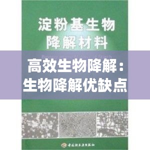 高效生物降解：生物降解優(yōu)缺點(diǎn) 