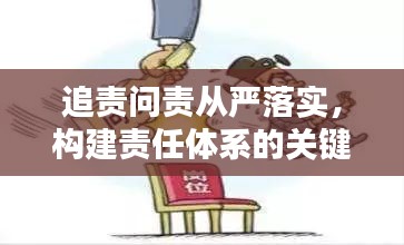 追責(zé)問責(zé)從嚴(yán)落實(shí)，構(gòu)建責(zé)任體系的關(guān)鍵行動(dòng)