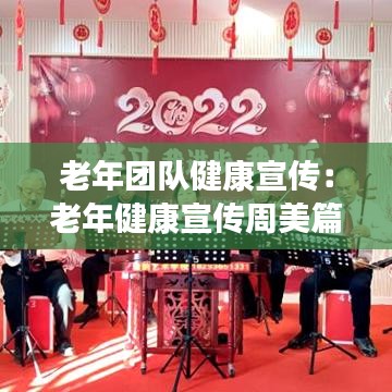 老年團(tuán)隊(duì)健康宣傳：老年健康宣傳周美篇 