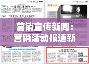 營銷宣傳新聞：營銷活動報道新聞范文 