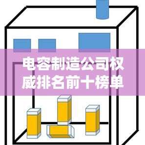 電容制造公司權(quán)威排名前十榜單揭曉！