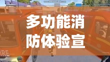 多功能消防體驗(yàn)宣傳車：消防車宣傳視頻 