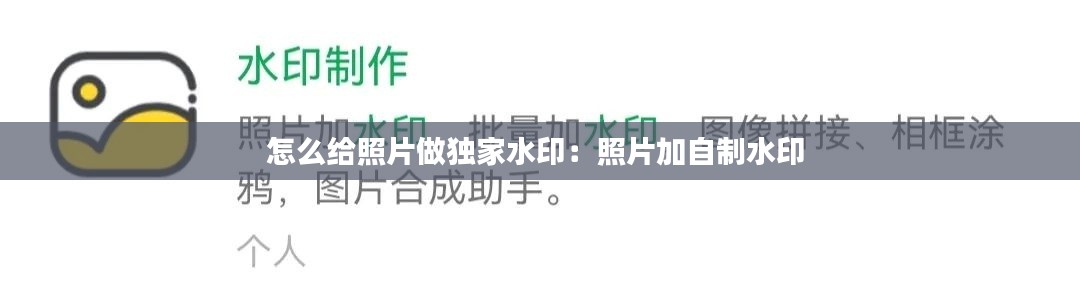 怎么給照片做獨家水?。赫掌幼灾扑?