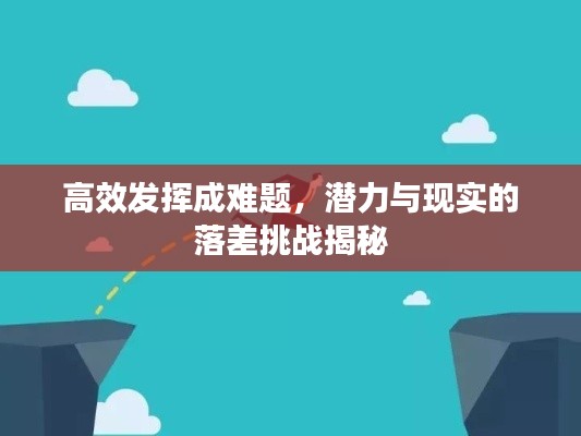 高效發(fā)揮成難題，潛力與現實的落差挑戰(zhàn)揭秘