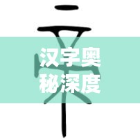 漢字奧秘深度解析，專(zhuān)題探索系列課程