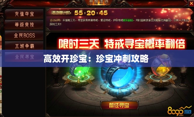 高效開珍寶：珍寶沖刺攻略 