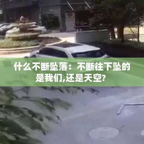 什么不斷墜落：不斷往下墜的是我們,還是天空? 