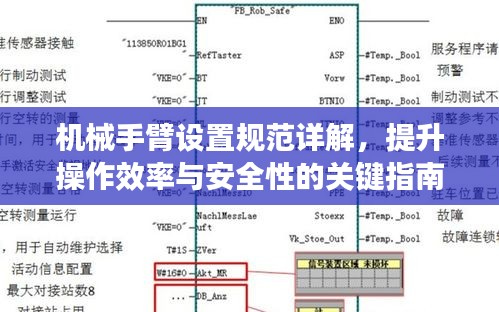 機(jī)械手臂設(shè)置規(guī)范詳解，提升操作效率與安全性的關(guān)鍵指南