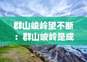 群山峻嶺望不斷：群山峻嶺是成語么 