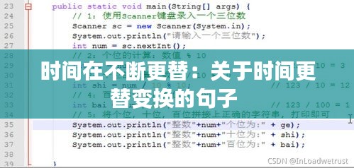 時間在不斷更替：關于時間更替變換的句子 