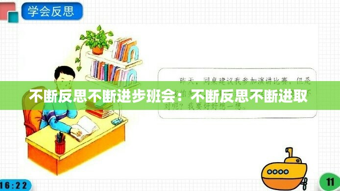 不斷反思不斷進(jìn)步班會(huì)：不斷反思不斷進(jìn)取 