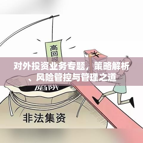 對外投資業(yè)務(wù)專題，策略解析、風(fēng)險管控與管理之道