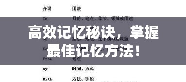 高效記憶秘訣，掌握最佳記憶方法！