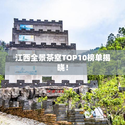 江西全景茶室TOP10榜單揭曉！