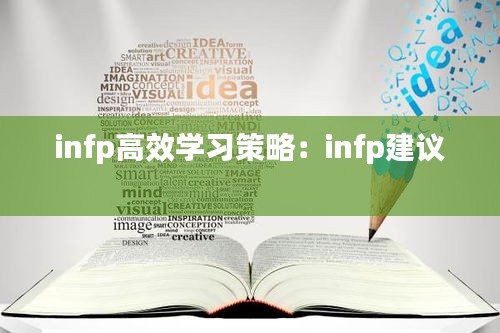 infp高效學(xué)習(xí)策略：infp建議 