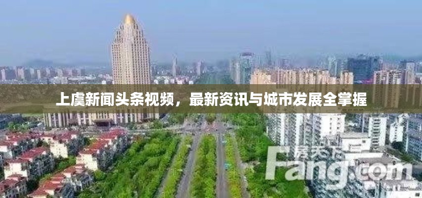 上虞新聞頭條視頻，最新資訊與城市發(fā)展全掌握