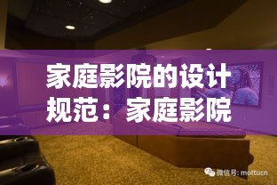 家庭影院的設(shè)計規(guī)范：家庭影院的布置 