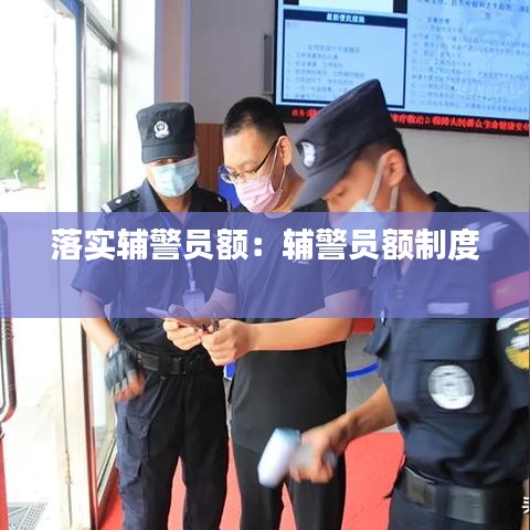 落實(shí)輔警員額：輔警員額制度 