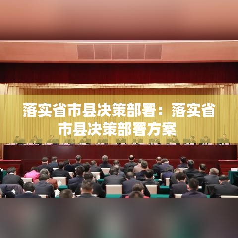 落實(shí)省市縣決策部署：落實(shí)省市縣決策部署方案 