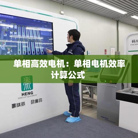 單相高效電機：單相電機效率計算公式 