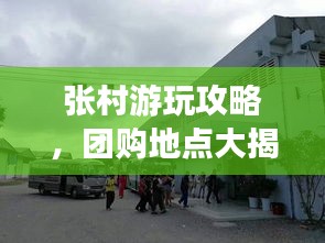 張村游玩攻略，團(tuán)購(gòu)地點(diǎn)大揭秘，最新游玩優(yōu)惠一網(wǎng)打盡！