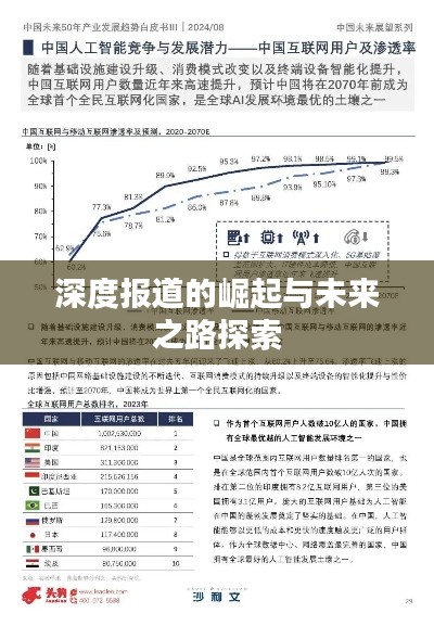 深度報(bào)道的崛起與未來(lái)之路探索