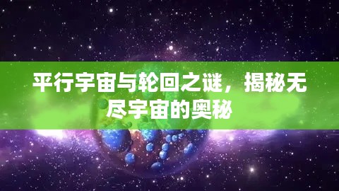 平行宇宙與輪回之謎，揭秘?zé)o盡宇宙的奧秘