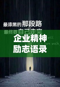 企業(yè)精神勵志語錄，激情燃燒，共鑄輝煌篇章