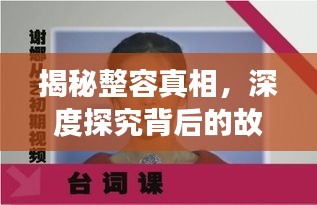 揭秘整容真相，深度探究背后的故事