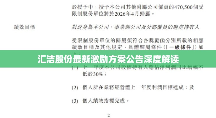 匯潔股份最新激勵(lì)方案公告深度解讀