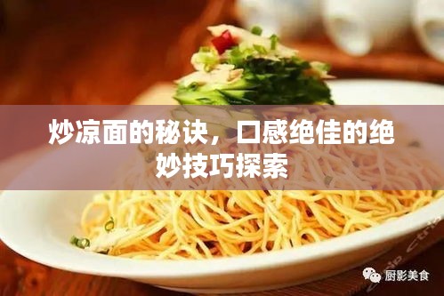 炒涼面的秘訣，口感絕佳的絕妙技巧探索