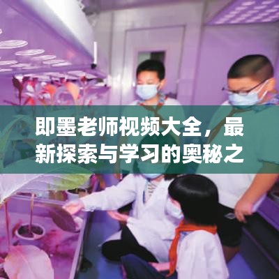 即墨老師視頻大全，最新探索與學(xué)習(xí)的奧秘之旅