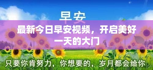 最新今日早安視頻，開(kāi)啟美好一天的大門(mén)