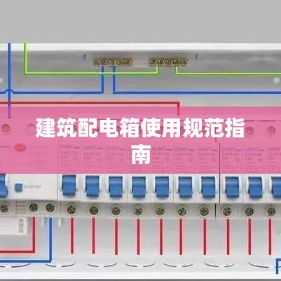 建筑配電箱使用規(guī)范指南