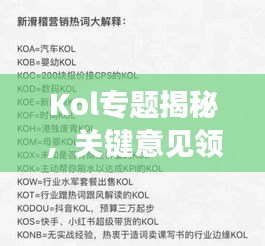 Kol專題揭秘，關鍵意見領袖的影響力與價值深度解析