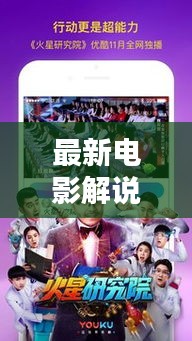 最新電影解說視頻集錦，全面覆蓋，精彩出鏡