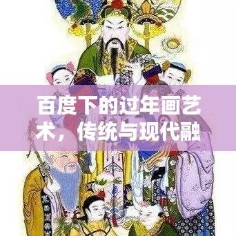 百度下的過年畫藝術(shù)，傳統(tǒng)與現(xiàn)代融合之美驚艷亮相！