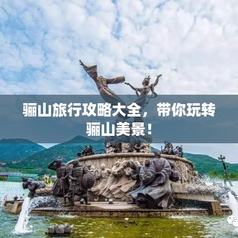 驪山旅行攻略大全，帶你玩轉(zhuǎn)驪山美景！