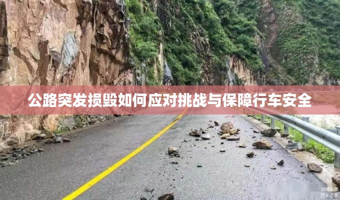 公路突發(fā)損毀如何應對挑戰(zhàn)與保障行車安全