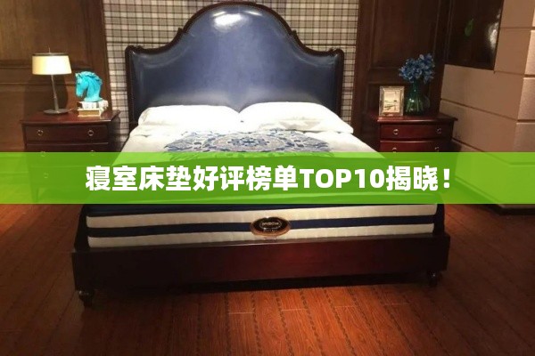 寢室床墊好評(píng)榜單TOP10揭曉！