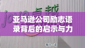 亞馬遜公司勵志語錄背后的啟示與力量