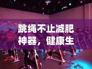 跳繩不止減肥神器，健康生活新選擇