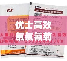 優(yōu)士高效氟氯氰菊酯，高效安全農(nóng)藥解決方案